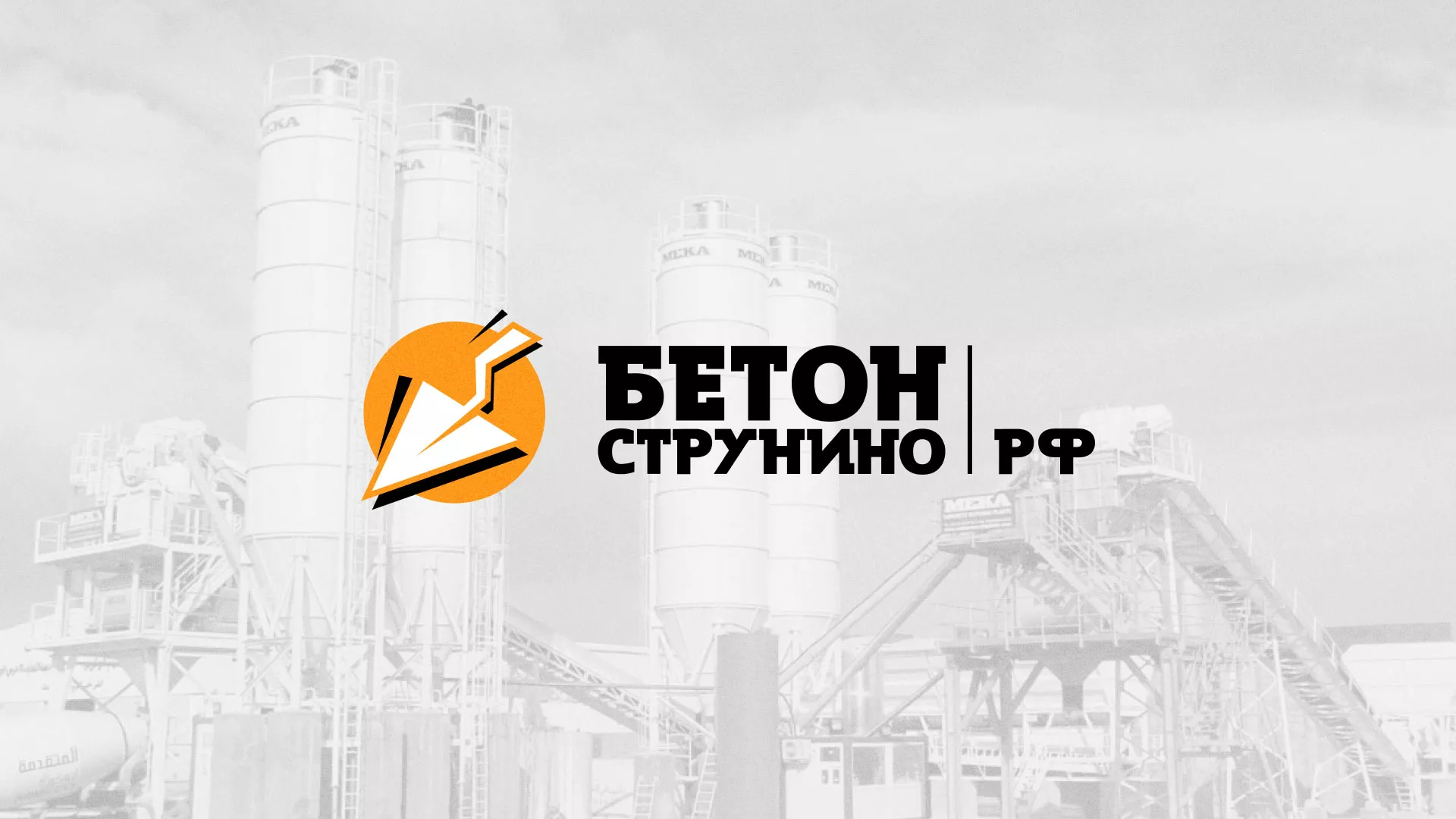 Разработка логотипа для бетонного завода в Оленегорске